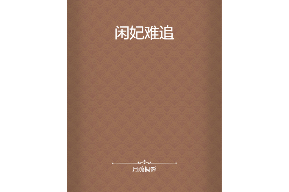 閒妃難追 閒妃難追