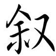 敘 敘