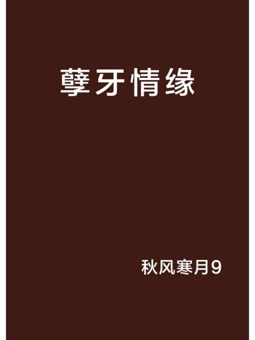 孽牙情緣 孽牙情緣