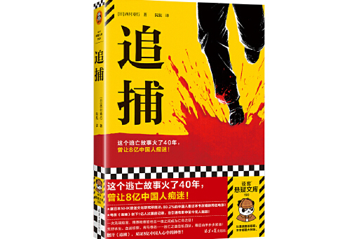 追捕(2024年北京日報出版社出版的圖書) 追捕(2024年北京日報出版社出版的圖書)