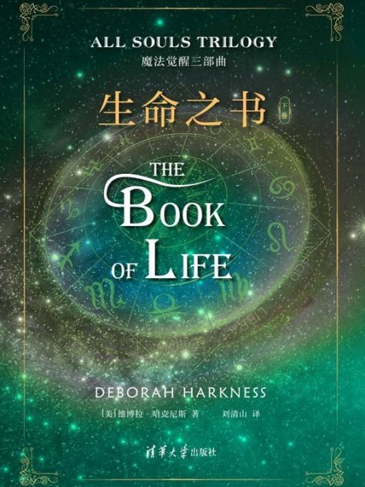 生命之書(2019年清華大學出版社出版的圖書) 生命之書(2019年清華大學出版社出版的圖書)