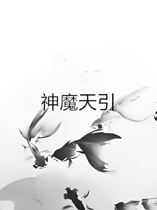 神魔天引