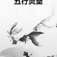 五行靈聖 五行靈聖