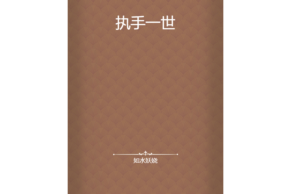 執手一世 執手一世
