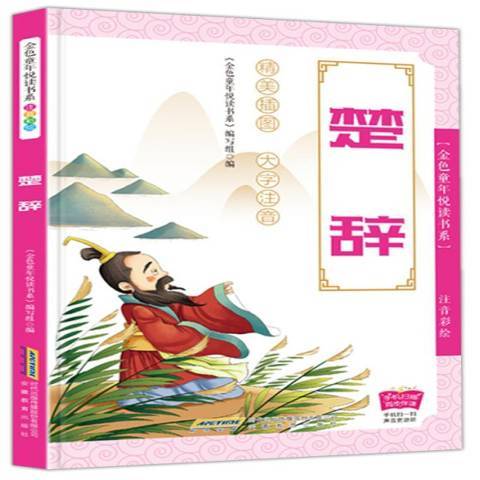 楚辭(2019年安徽教育出版社出版的圖書) 楚辭(2019年安徽教育出版社出版的圖書)
