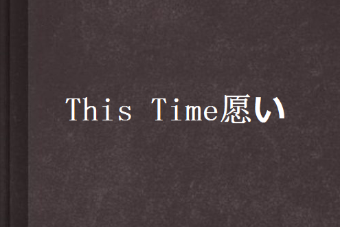 This Time願い This Time願い