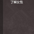 了解女性 了解女性