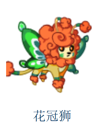 花冠獅 花冠獅