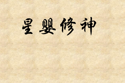 星嬰修神 星嬰修神