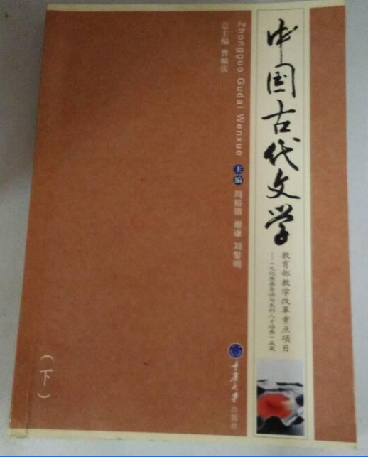 高等院校漢語言文學專業系列教材：中國古代文學