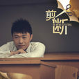 剪斷(徐譽滕演唱歌曲) 剪斷(徐譽滕演唱歌曲)