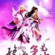 絕世爭仙 絕世爭仙