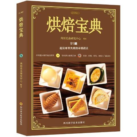 烘焙寶典(2016年四川科技出版社出版的圖書) 烘焙寶典(2016年四川科技出版社出版的圖書)