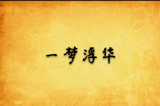一夢浮華 一夢浮華
