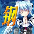 鋼之魔法師 鋼之魔法師