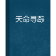 天命尋蹤