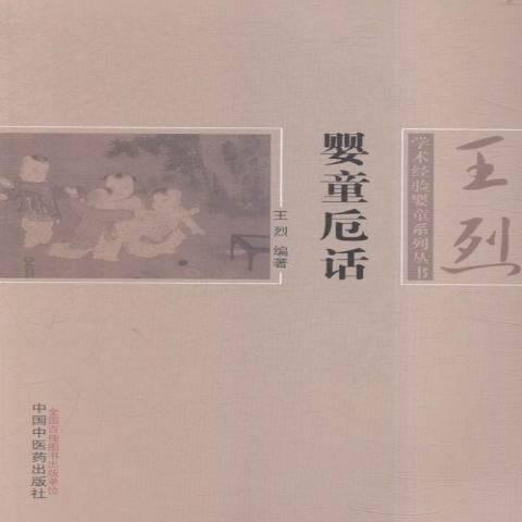 嬰童卮話 嬰童卮話