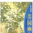 芳園幽草 芳園幽草