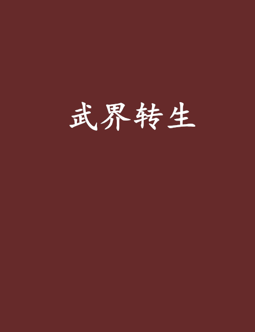 武界轉生