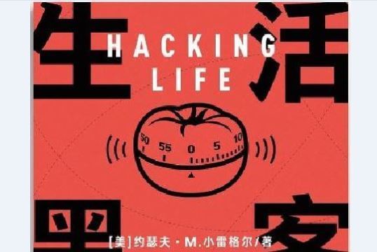 生活黑客