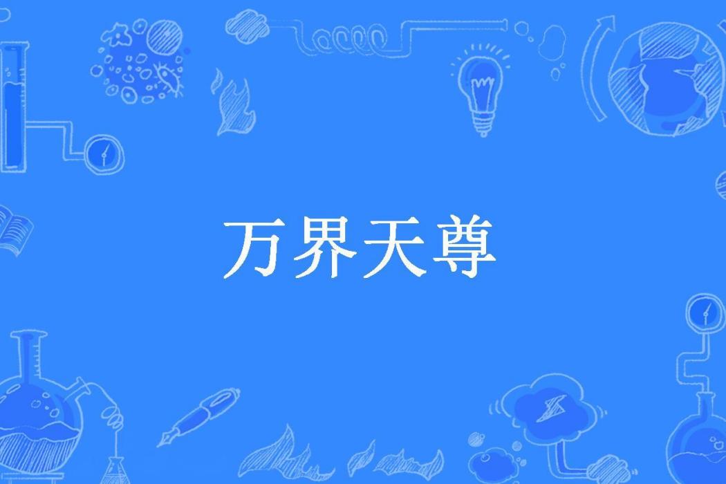 萬界天尊(胡霜拂劍所著小說) 萬界天尊(胡霜拂劍所著小說)