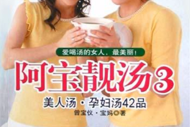 阿寶靚湯3 阿寶靚湯3