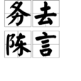 務去陳言 務去陳言