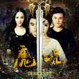 魔咒(2016年宋彥承導演電影) 魔咒(2016年宋彥承導演電影)