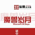 魔獸歲月 魔獸歲月