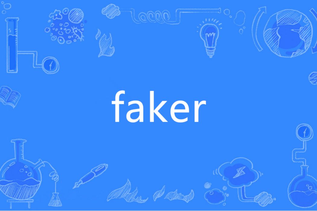 faker(英語單詞) faker(英語單詞)