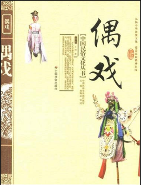 偶戲(2008年中國社會出版社出版的圖書) 偶戲(2008年中國社會出版社出版的圖書)