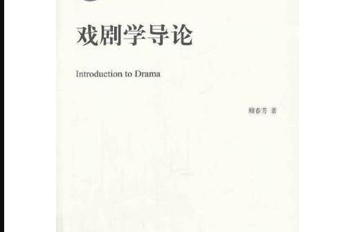戲劇學導論(北京大學出版社出版2014年2月出版的書籍) 戲劇學導論(北京大學出版社出版2014年2月出版的書籍)