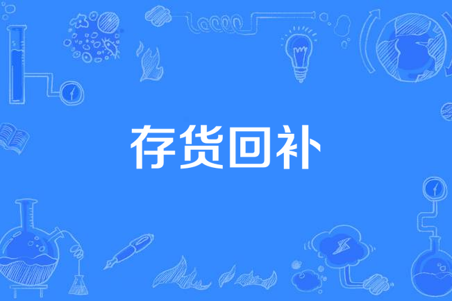 存貨回補 存貨回補