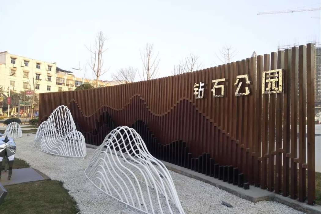 鑽石公園(江西省上饒市廣豐區鑽石公園) 鑽石公園(江西省上饒市廣豐區鑽石公園)