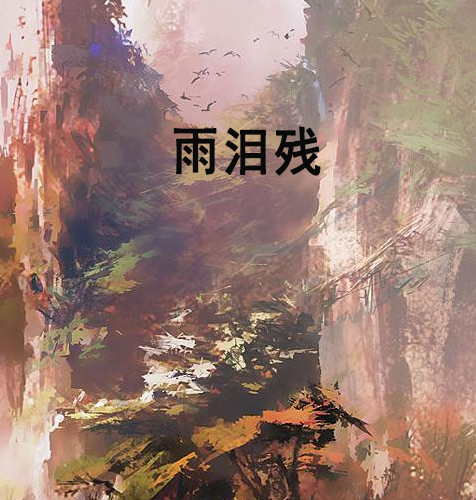 雨淚殘 雨淚殘