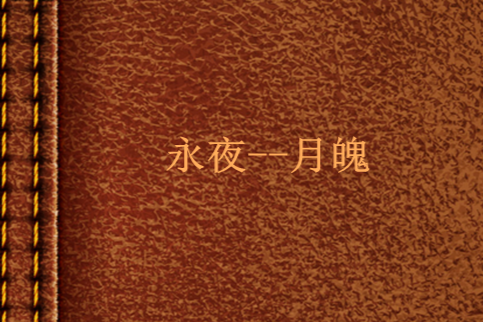 永夜--月魄 永夜--月魄