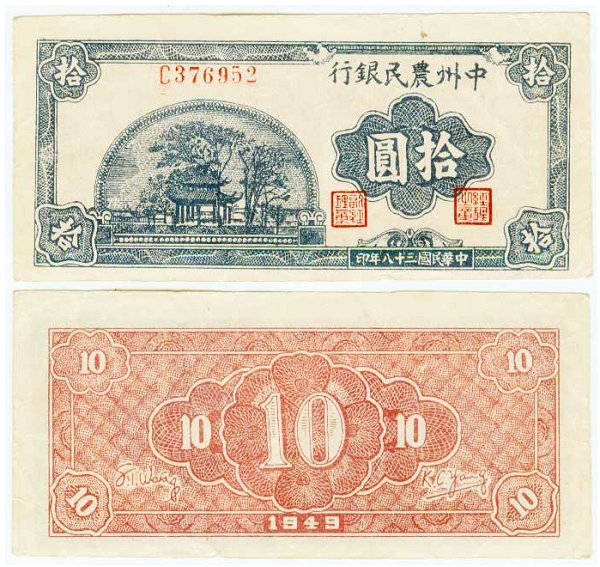 中州幣