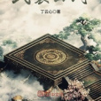武裂山河 武裂山河