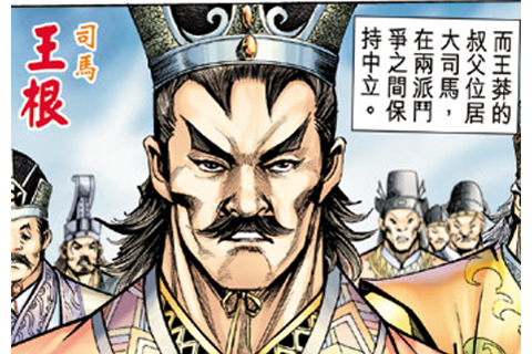 王根(港漫《神兵外傳·太虛天劍篇》登場人物) 王根(港漫《神兵外傳·太虛天劍篇》登場人物)