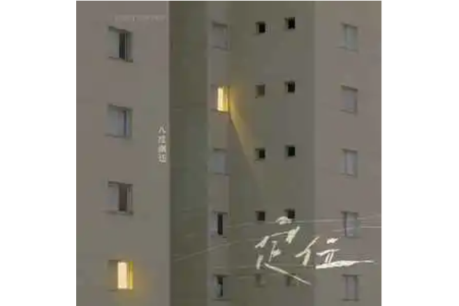 定位(八度潮廷演唱的歌曲) 定位(八度潮廷演唱的歌曲)