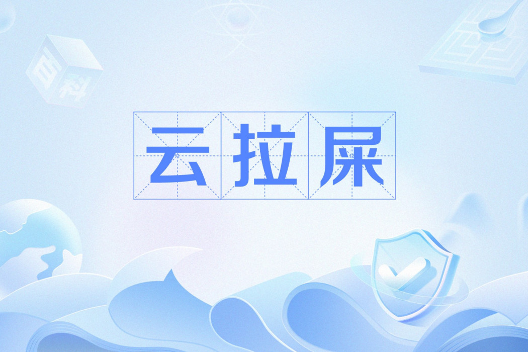 雲拉屎 雲拉屎