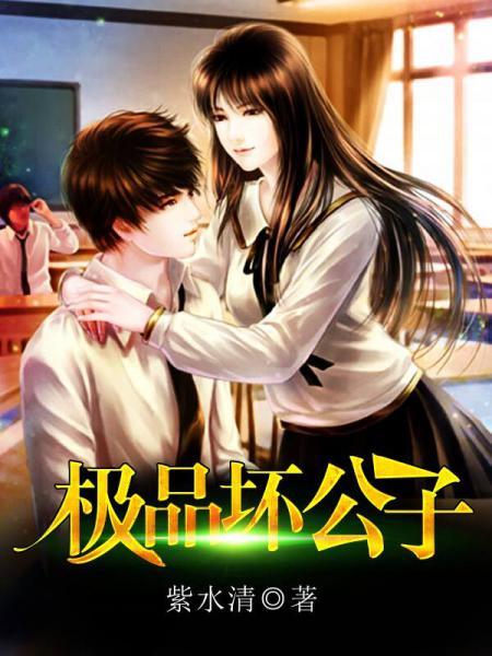 極品壞公子 極品壞公子