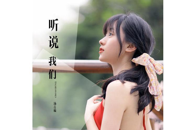聽說我們 聽說我們