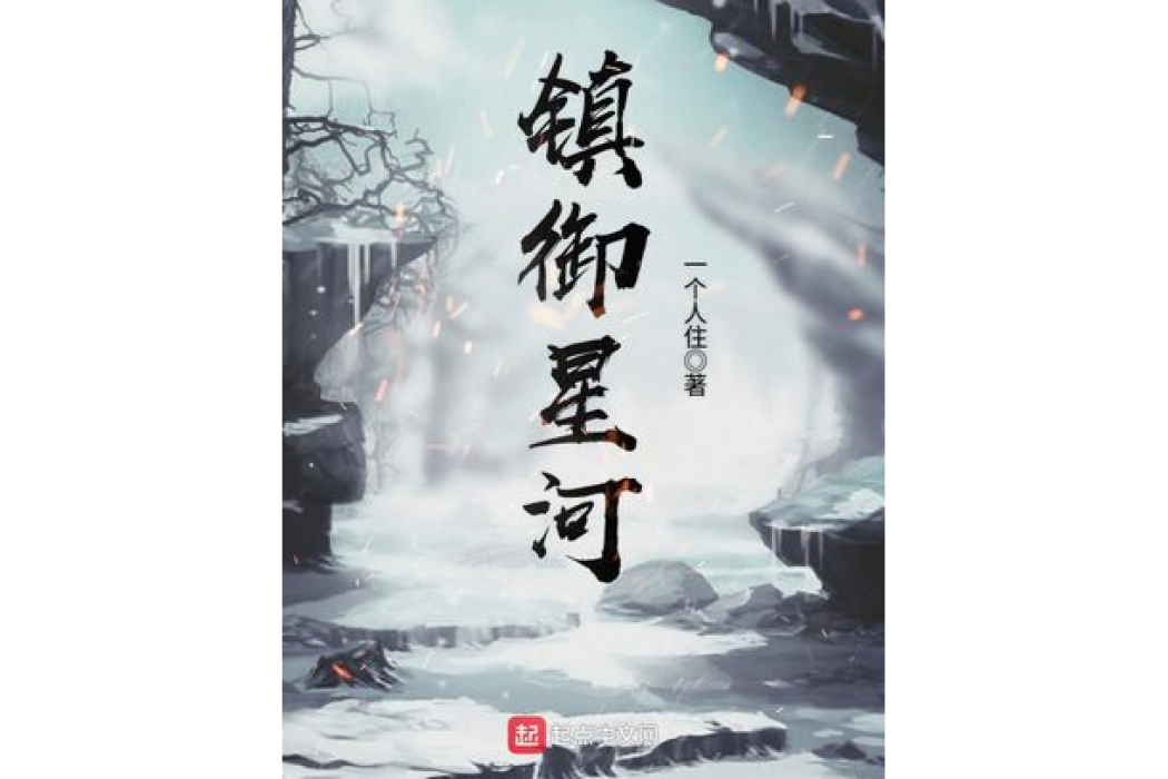 鎮御星河 鎮御星河