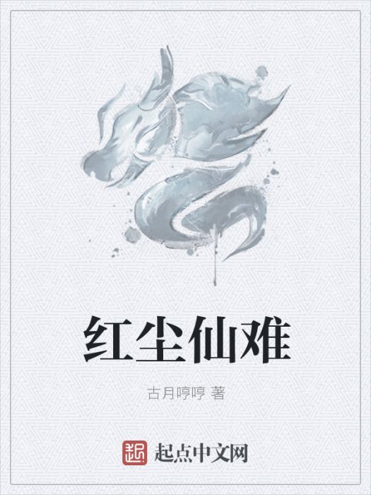 紅塵仙難 紅塵仙難