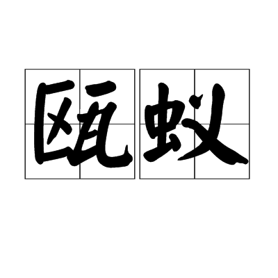 甌蟻 甌蟻