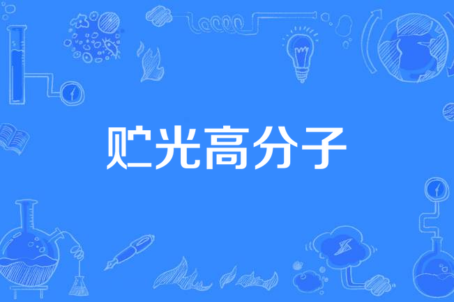 貯光高分子 貯光高分子