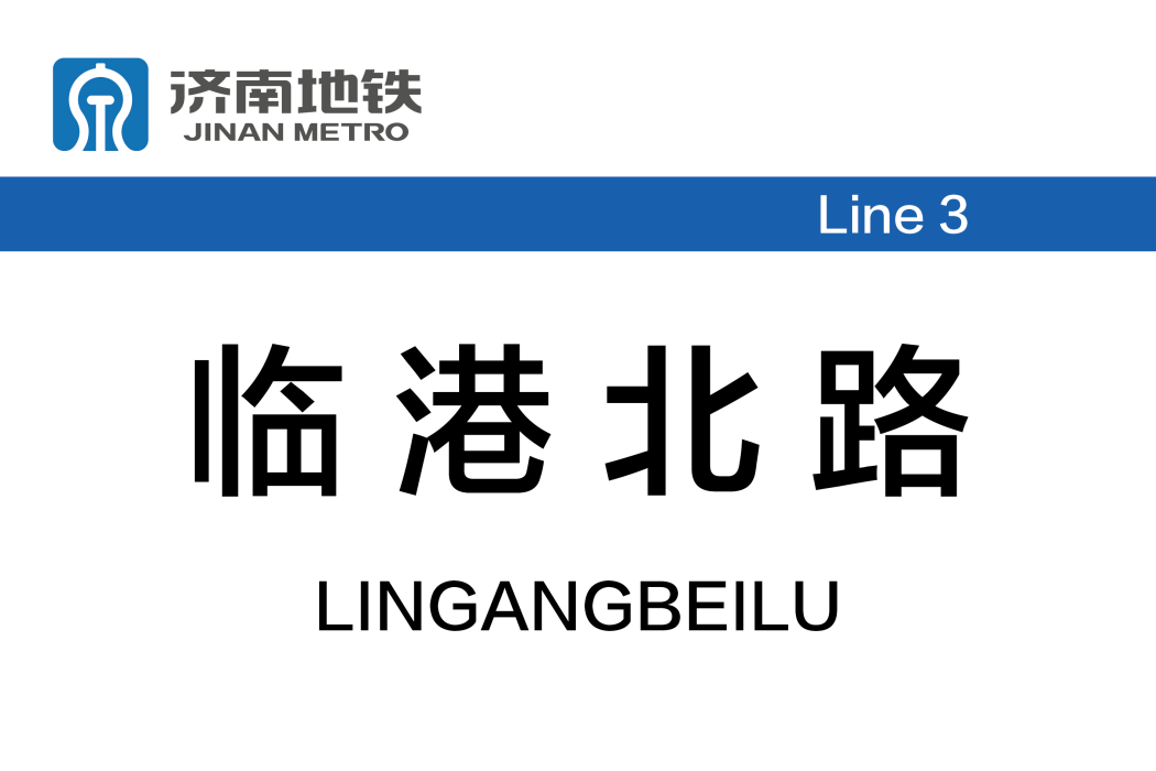 臨港北路站 臨港北路站