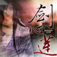 劍心蓮 劍心蓮