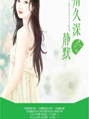靜默情久深 靜默情久深